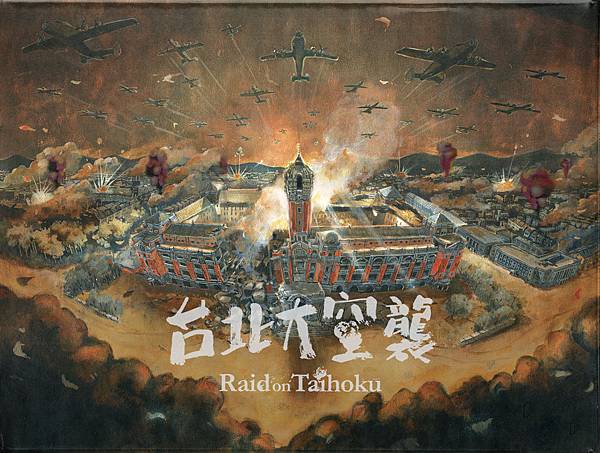 台北大空襲桌遊