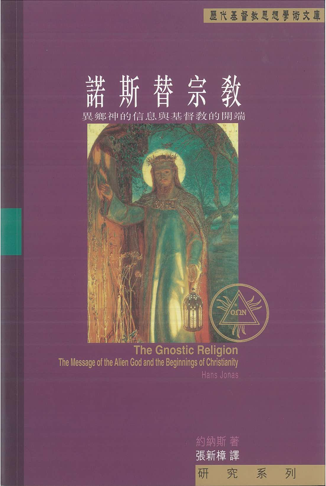 諾斯替宗教封面