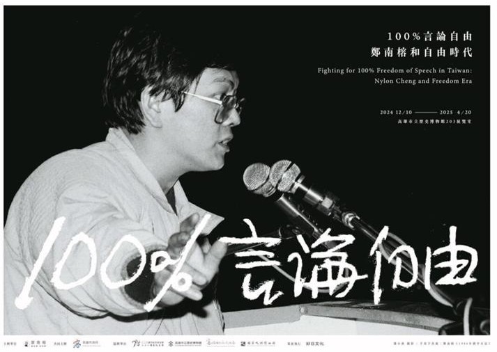 100%言論自由特展