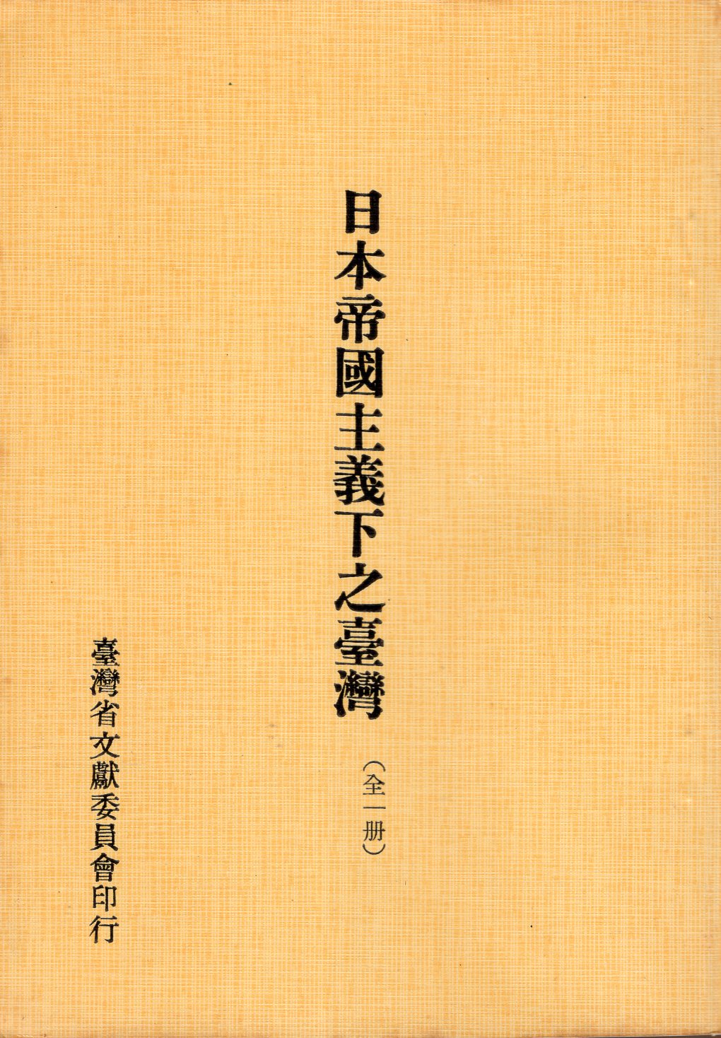 日本帝國主義下之臺灣封面