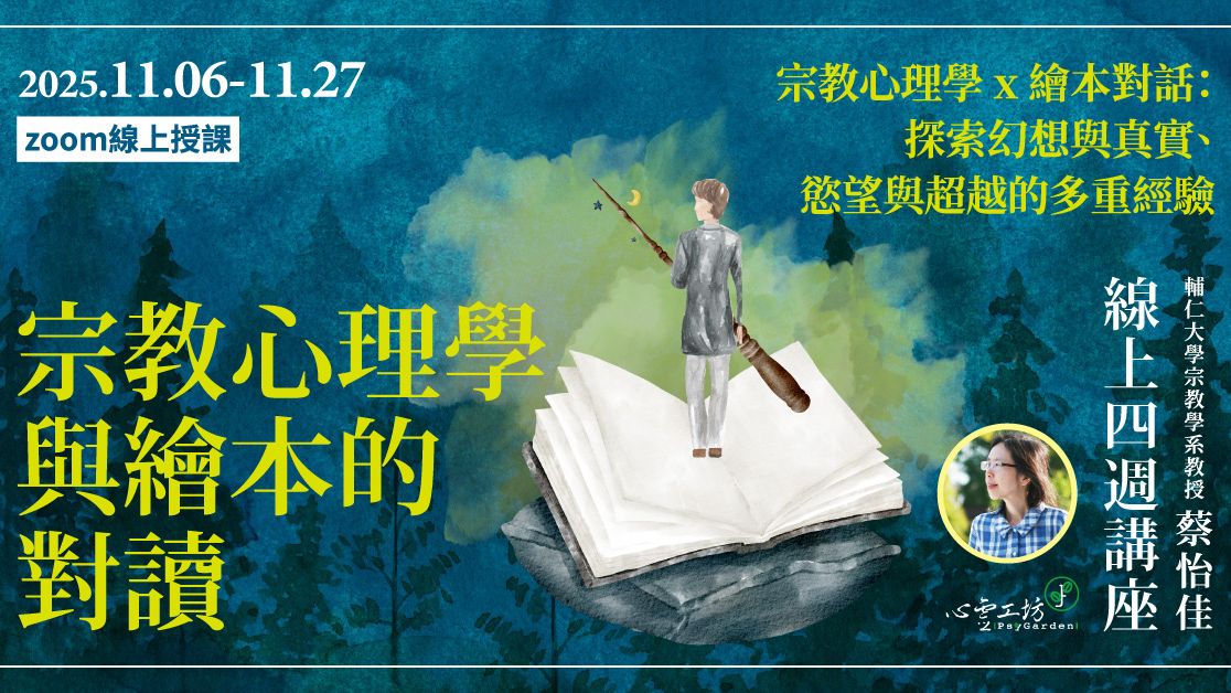 宗教心理學與繪本的對讀