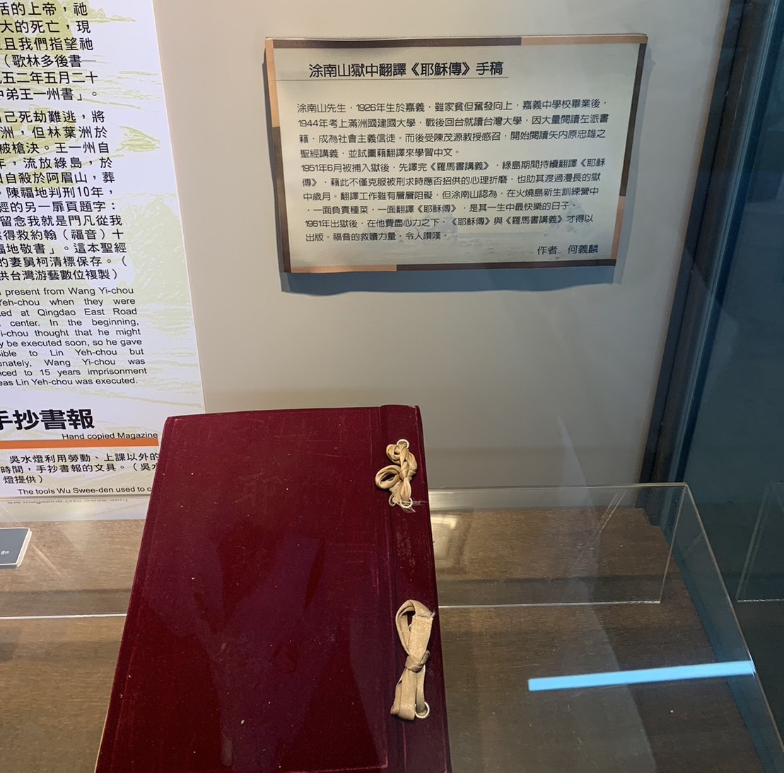 綠島人權館中展示的《耶穌傳》手稿與解說