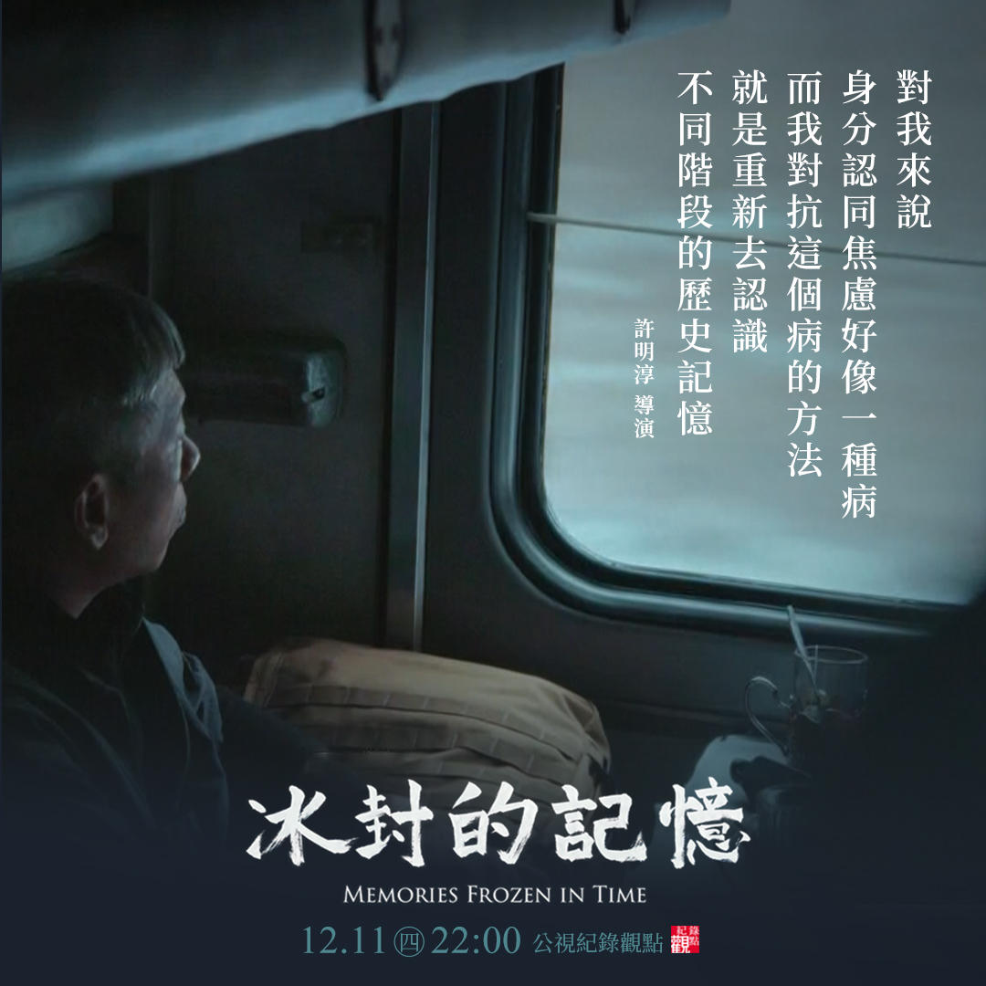 公視紀錄觀點《冰封的記憶》宣傳貼文