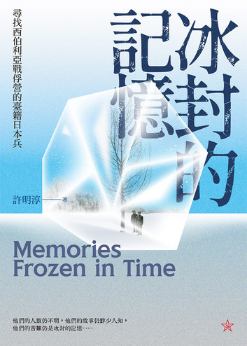 冰封的記憶 書籍封面