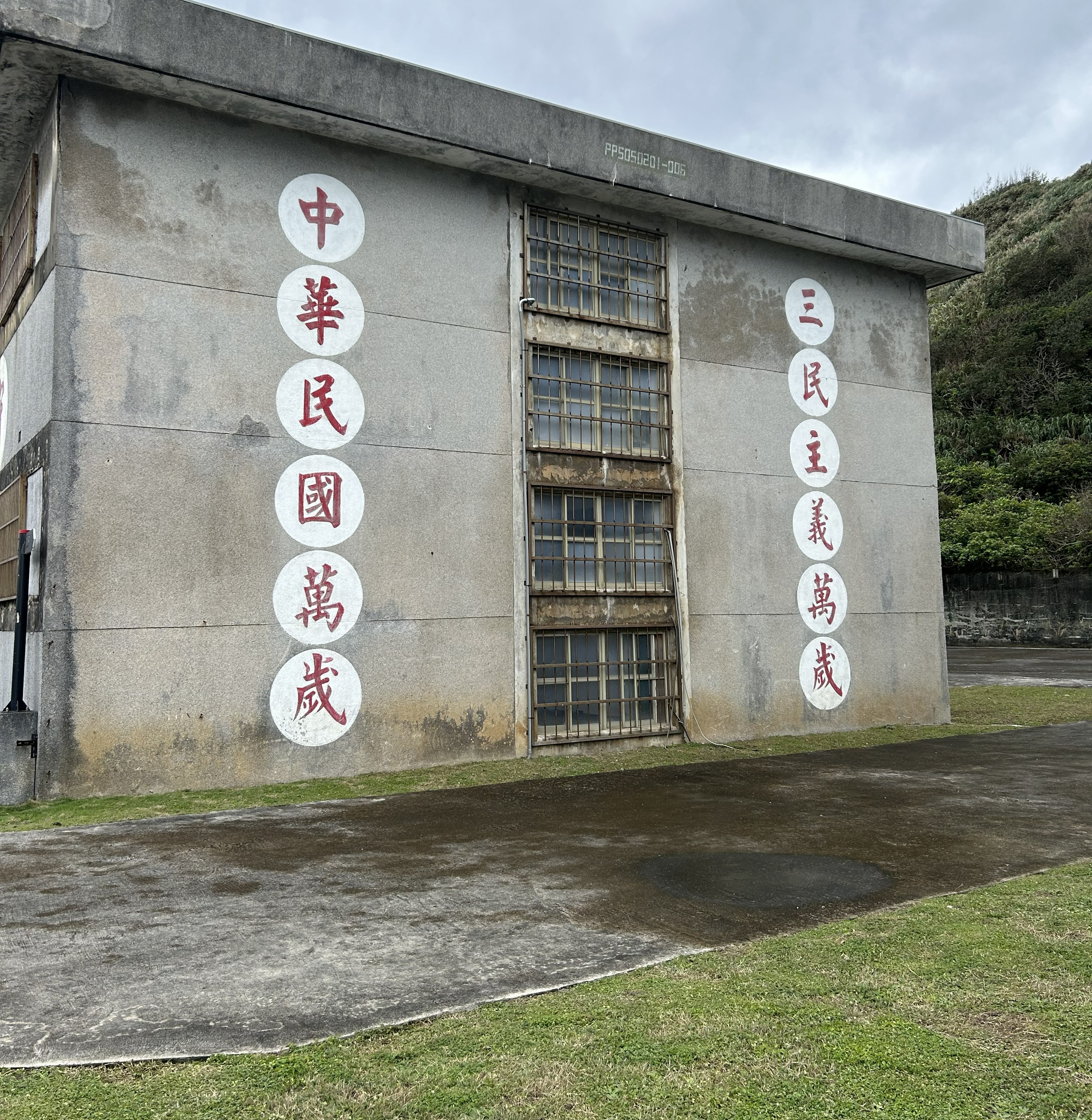 國防部綠島感訓監獄中的愛國標語