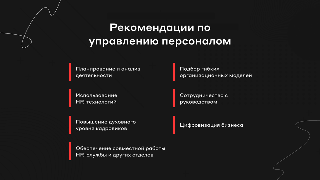 Советы по управлению персоналом - оптимизация кадровой работы