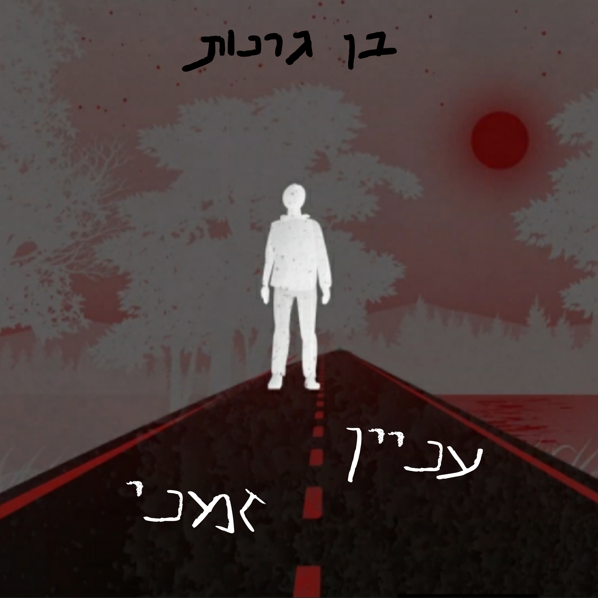 עניין זמני