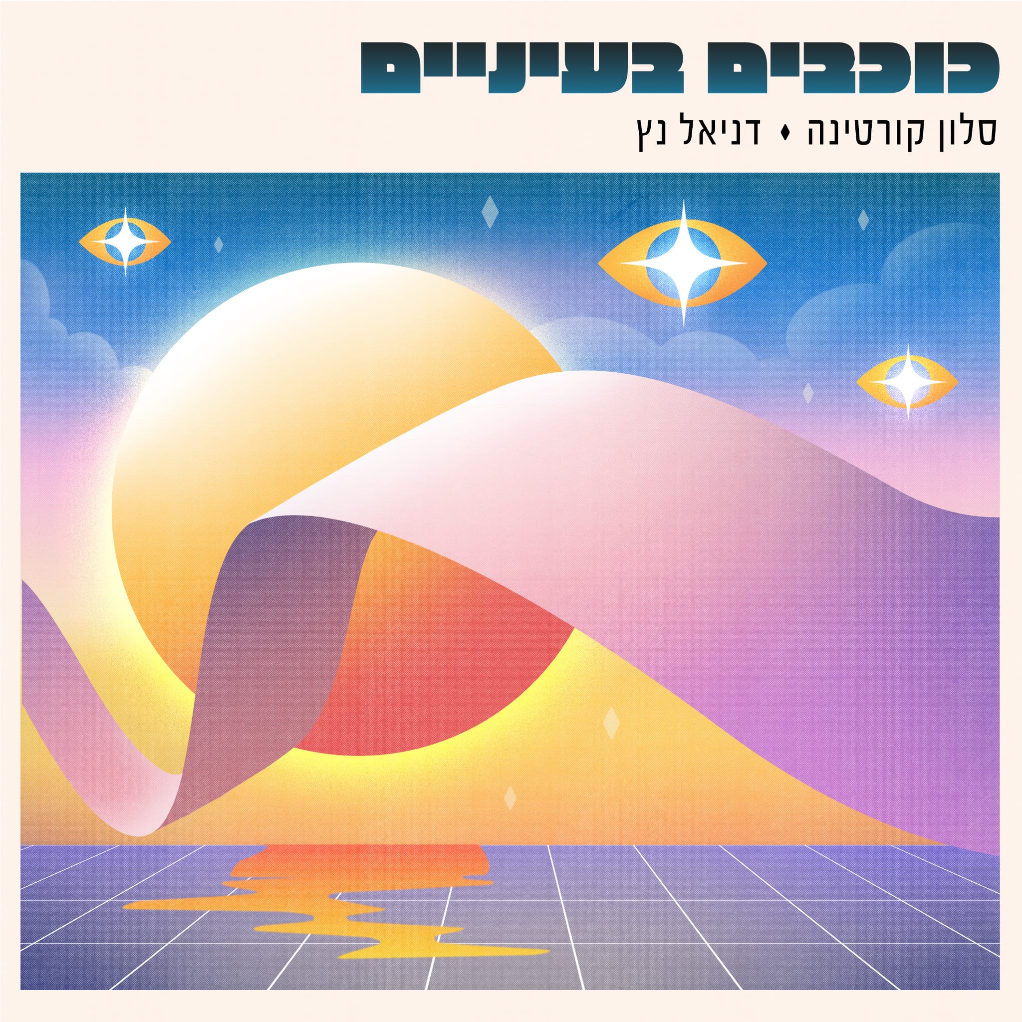 כוכבים בעיניים - סלון קורטינה ודניאל נץ