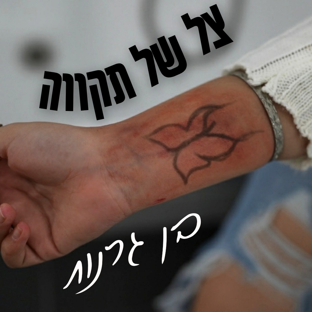 צל של תקווה