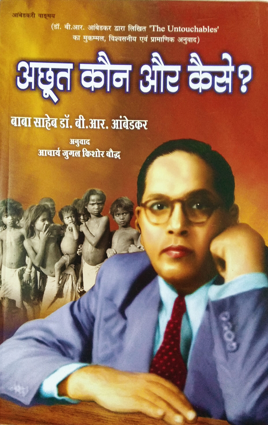 अछूत कौन और कैसे