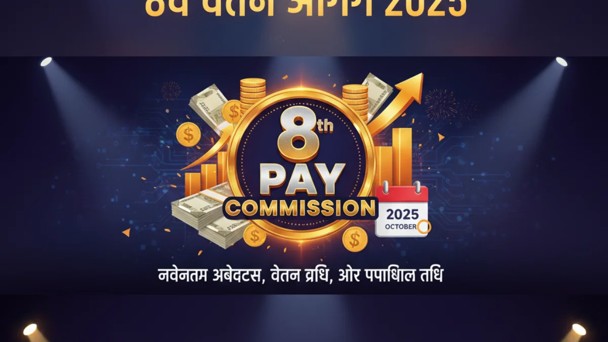 8वें वेतन आयोग 2025: नवीनतम अपडेट्स, वेतन वृद्धि, और संभावित तिथि
