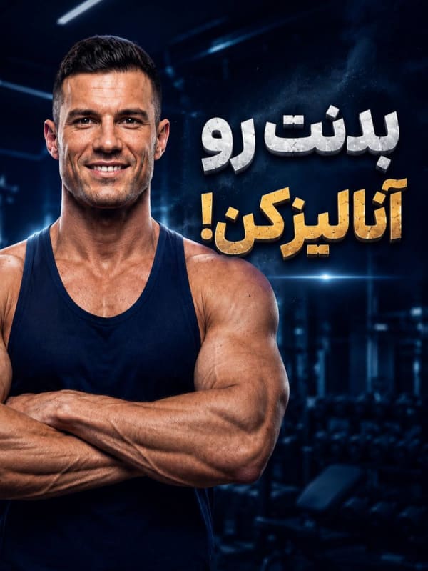پرامپت تحلیل تخصصی بدنسازی و اینفوگرافیک فیزیک