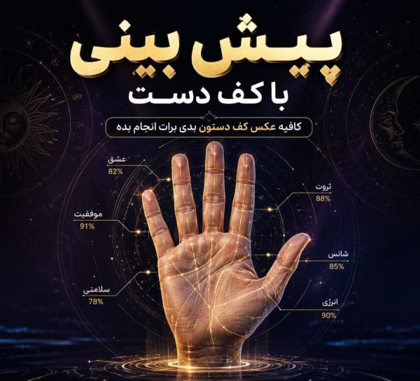 پرامپت متخصص کف‌بینی سنتی و تحلیل خطوط دست