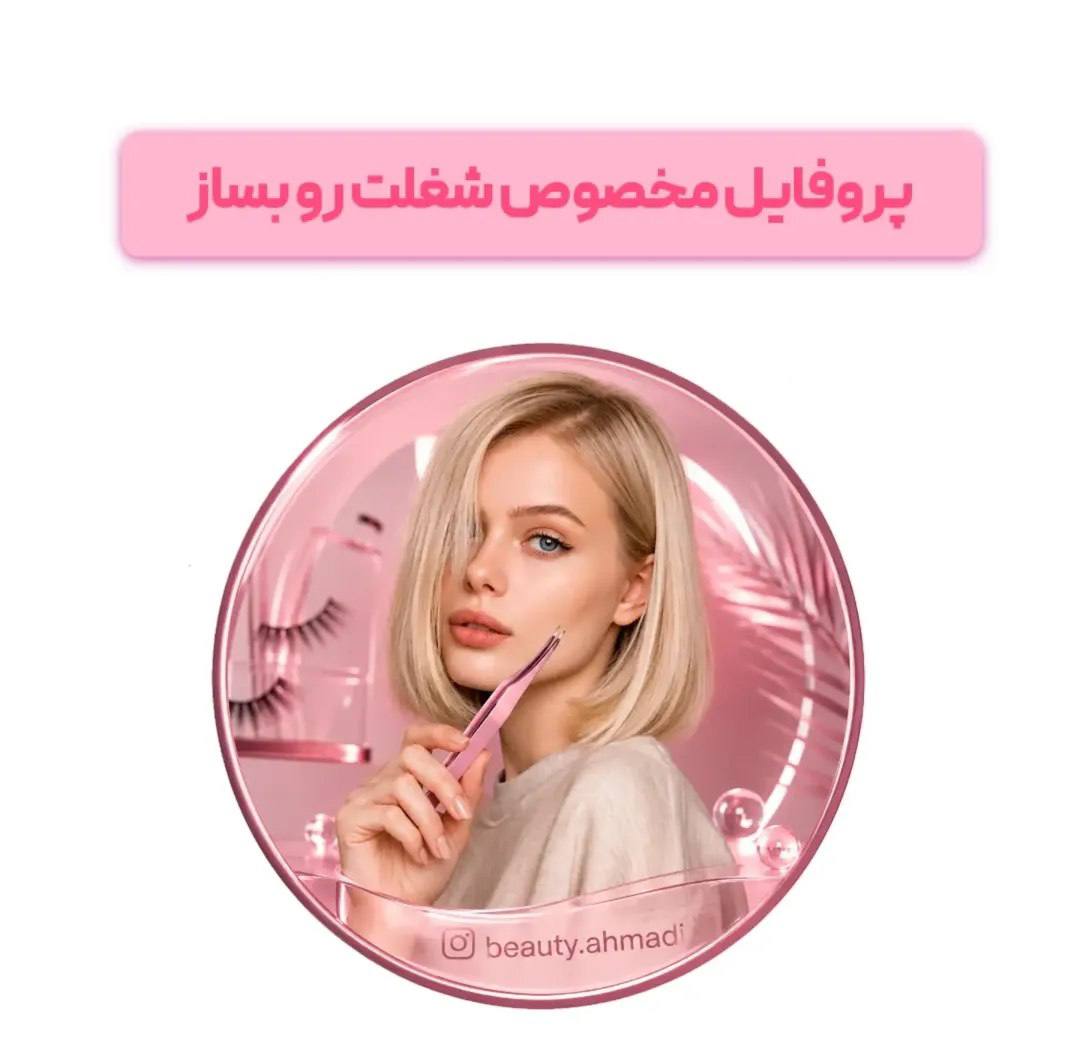 تصویر پرامپت طراح عکس پروفایل اینستاگرام شخصیسازی شده | PromptsFA