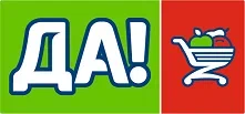 Логотип торговой сети «Да!»
