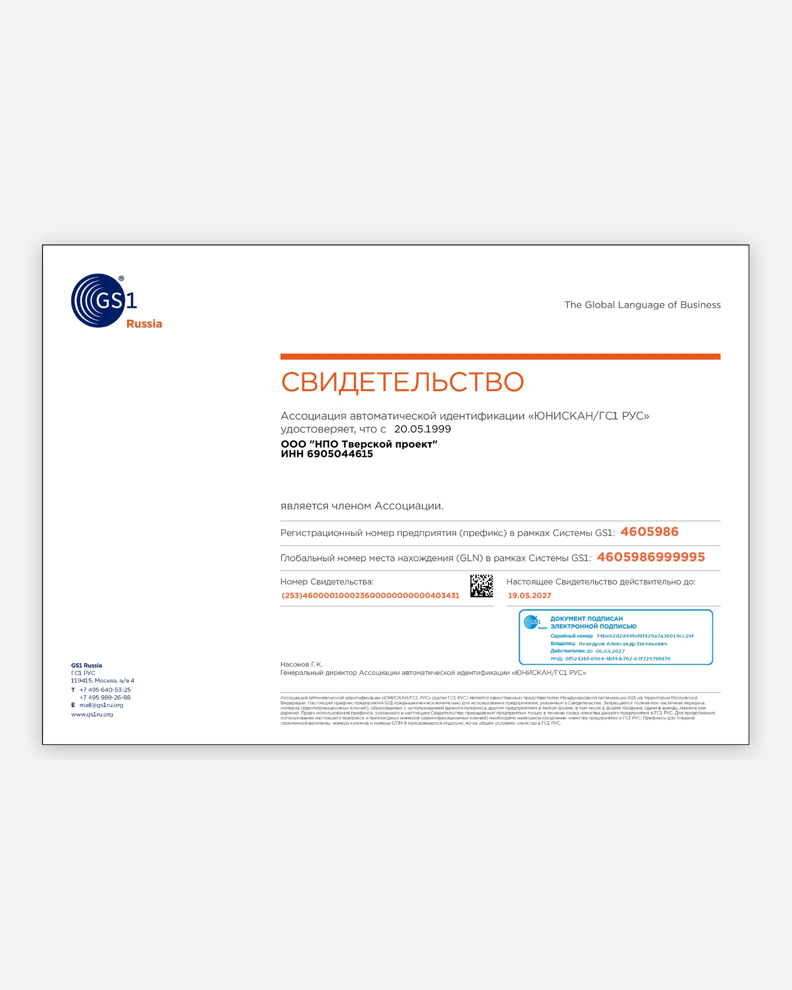 Свидетельство GS1 Russia
