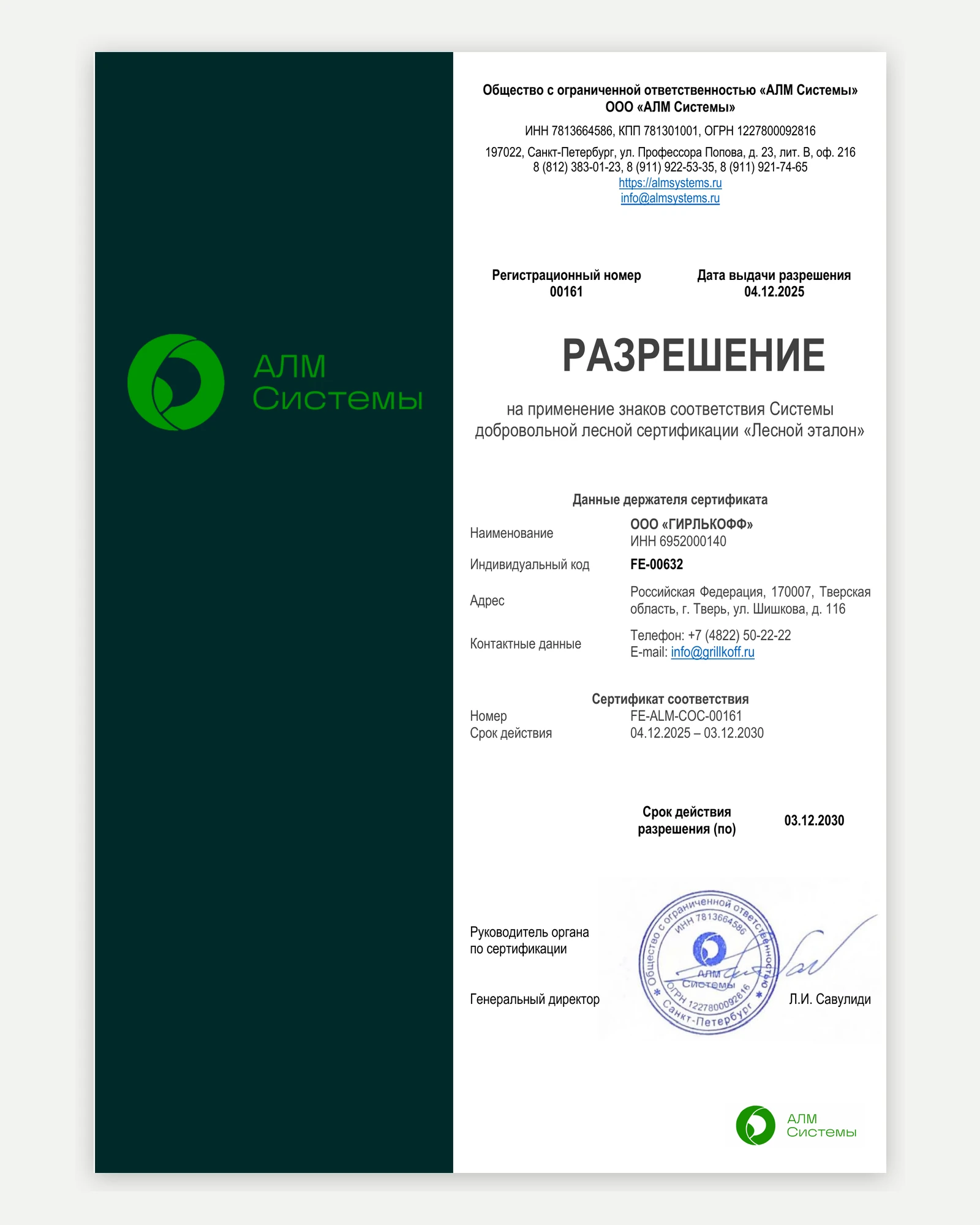 Разрешение Grillkoff на применение знаков «Лесной эталон»