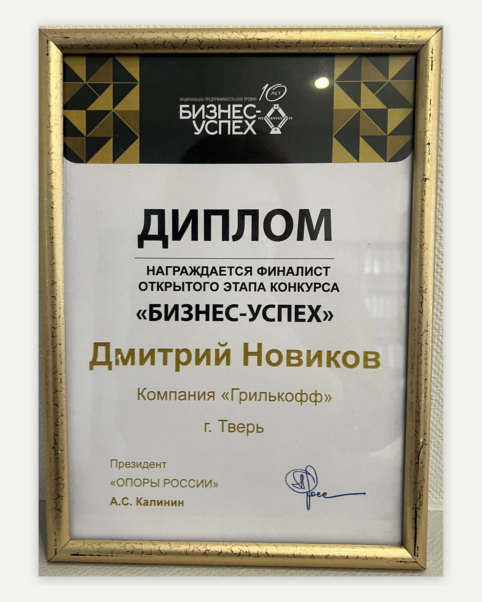 Диплом финалиста конкурса «Бизнес-Успех»