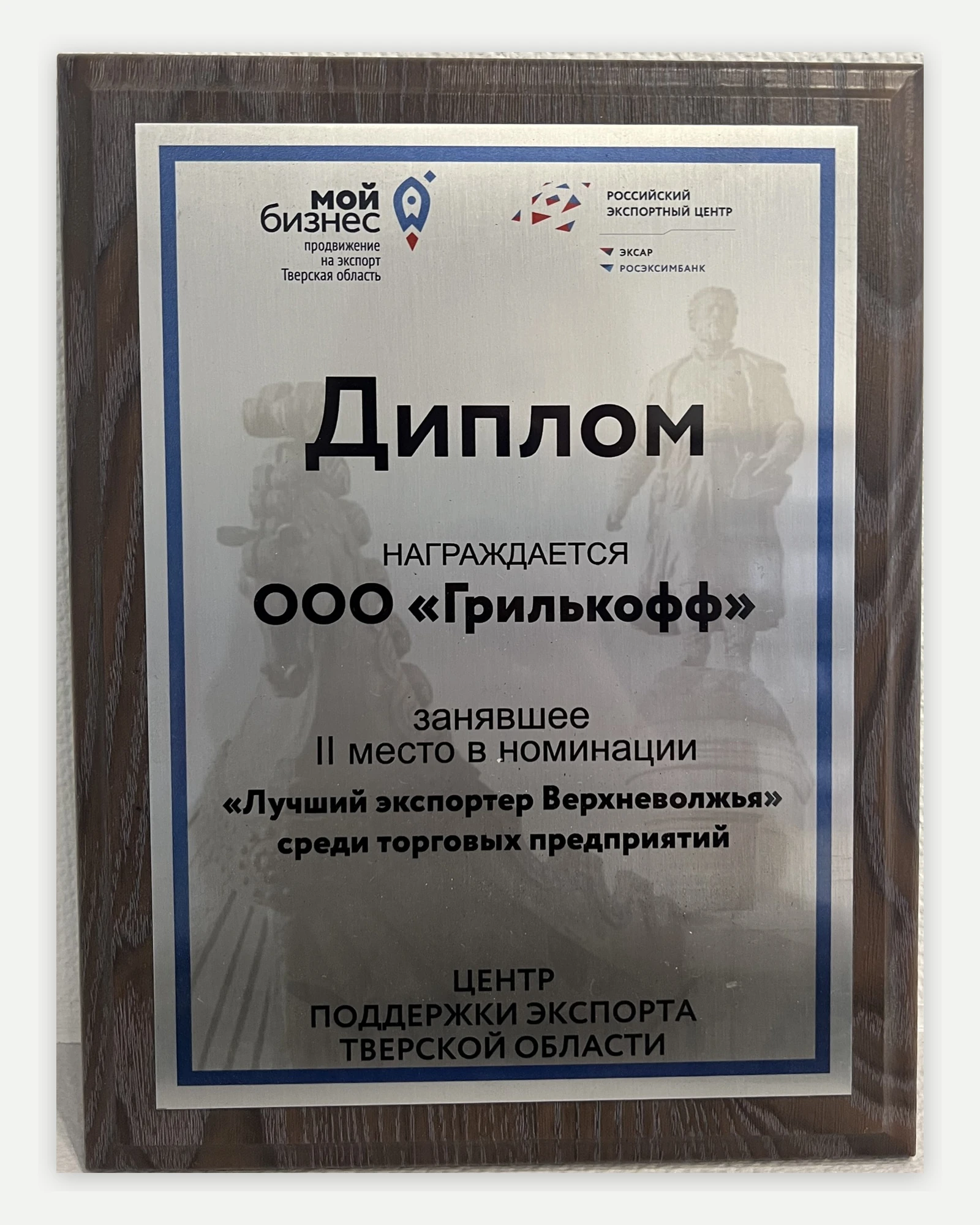 Диплом Grillkoff за второе место в конкурсе «Лучший экспортёр Верхневолжья»