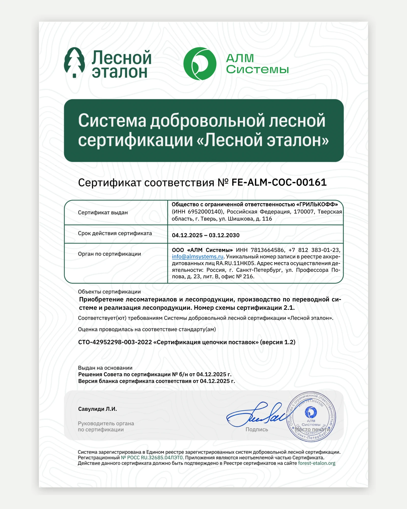 Сертификат цепочки поставок «Лесной эталон» Grillkoff