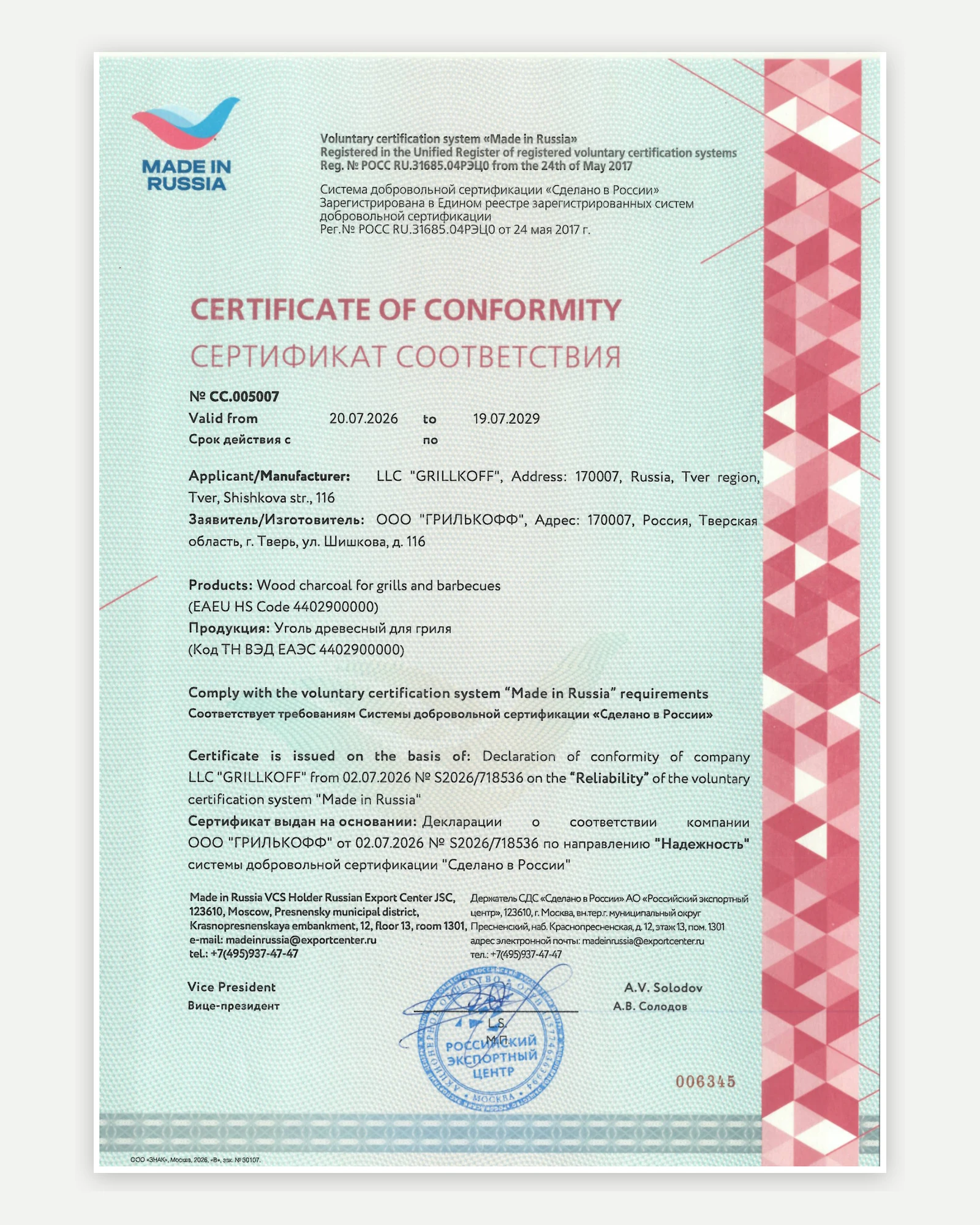 Сертификат Grillkoff «Сделано в России»