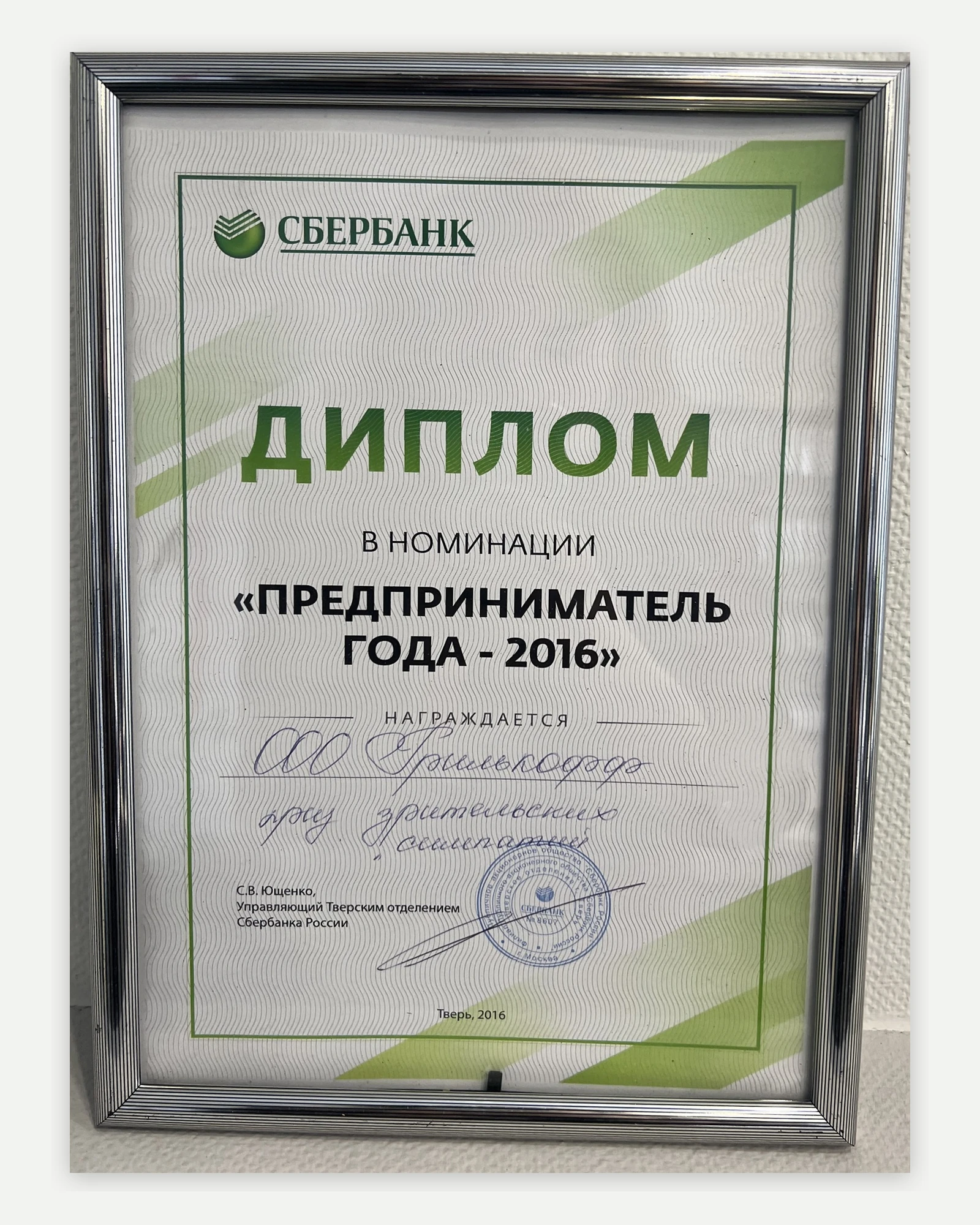 Диплом Grillkoff «Предприниматель года — 2016»