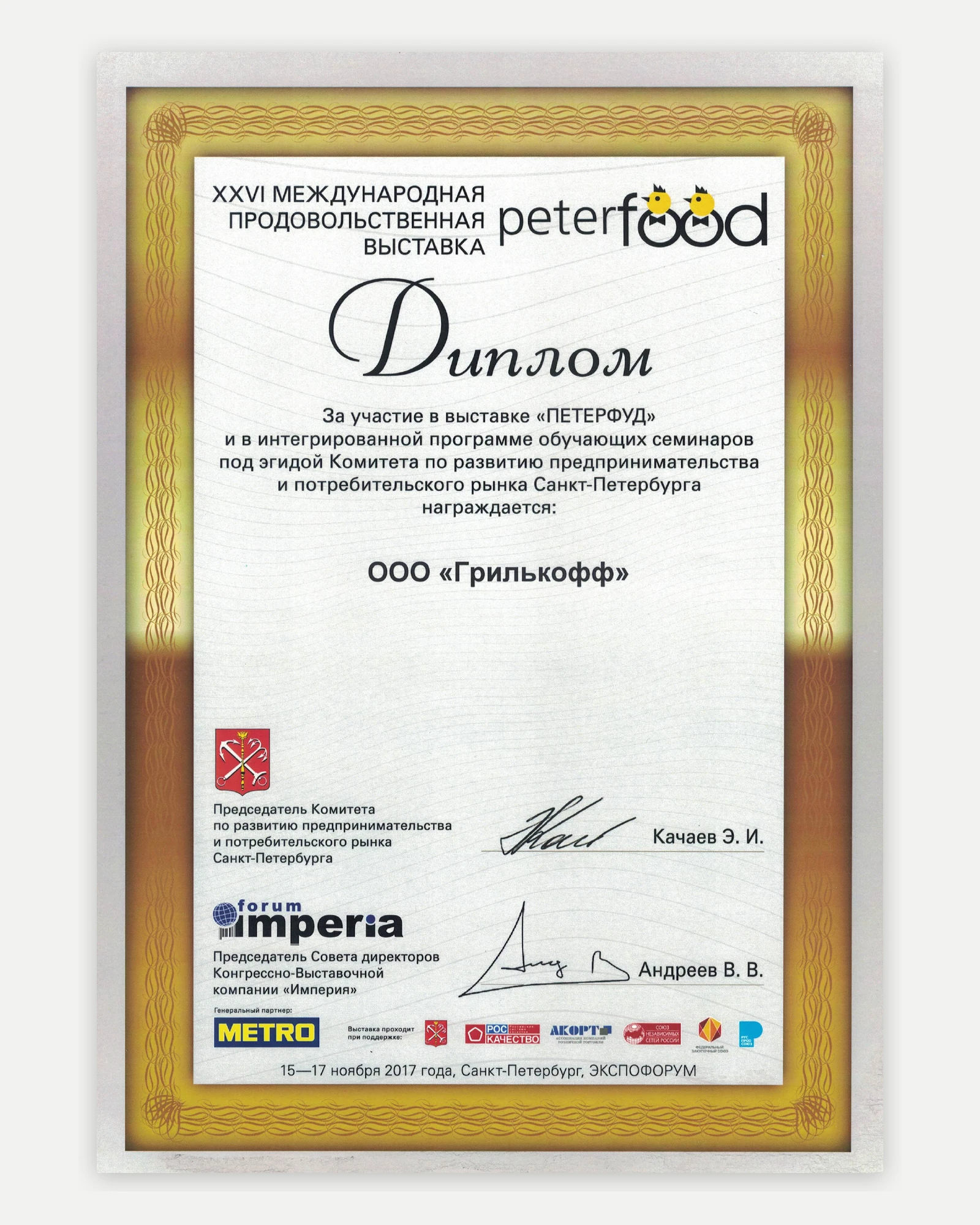 Диплом Grillkoff за участие в выставке «Петерфуд»