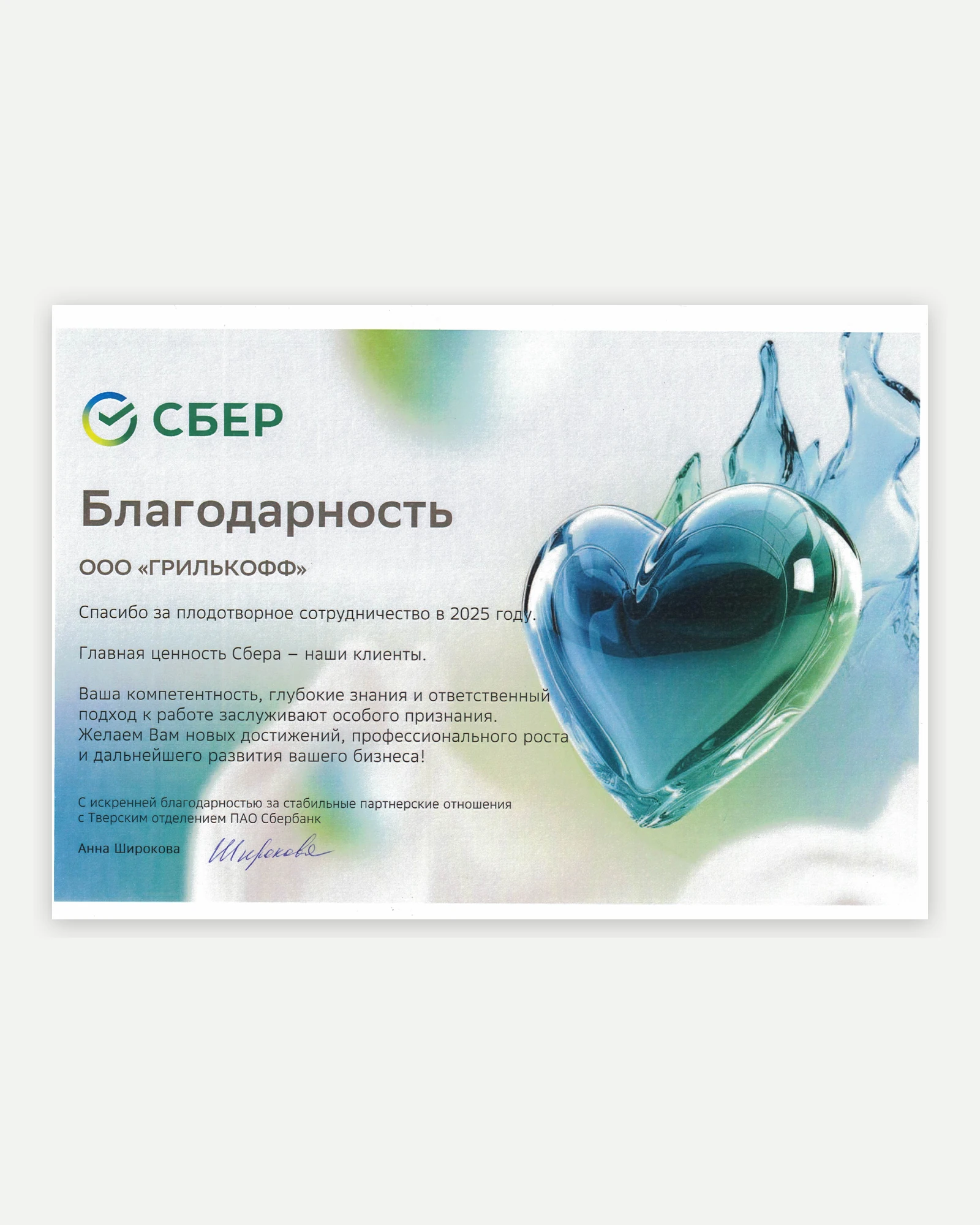 Благодарность Сбера Grillkoff за сотрудничество