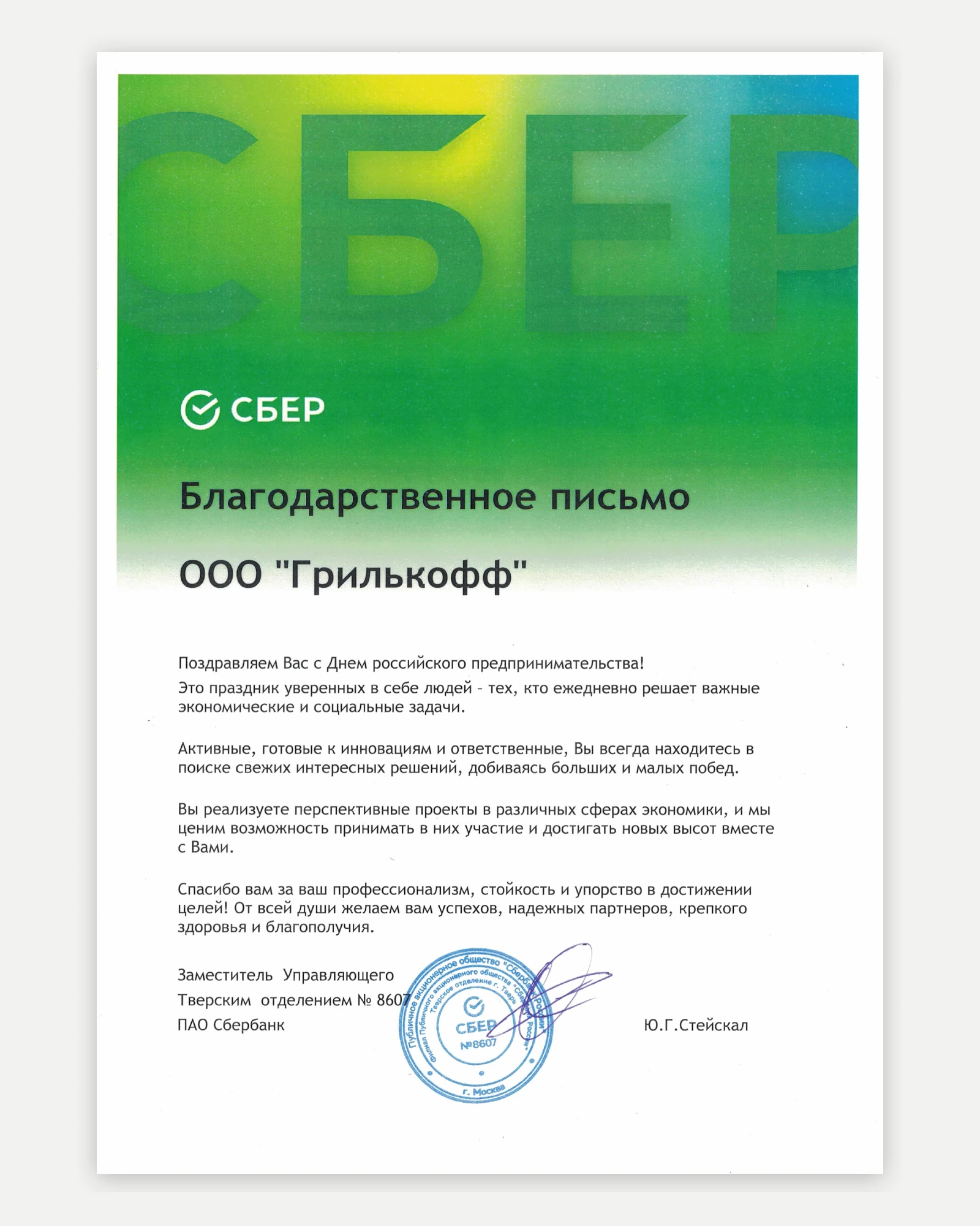 Благодарственное письмо Сбера Grillkoff