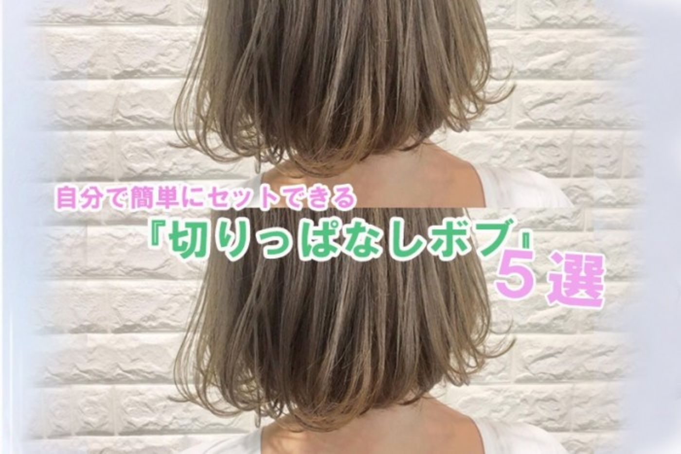 【20代女子がマネしたい】自分で簡単にできる切りっぱなしボブ5選！｜コラム 美容室 NYNY 本部 ｜ヘアサロン・美容院｜ニューヨークニューヨーク