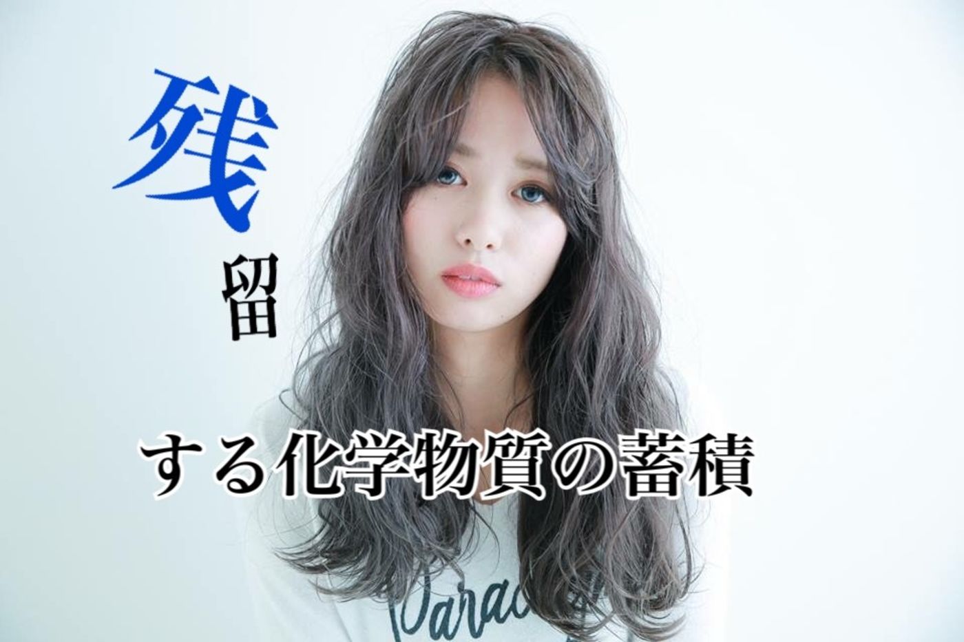 残留する化学物質の蓄積