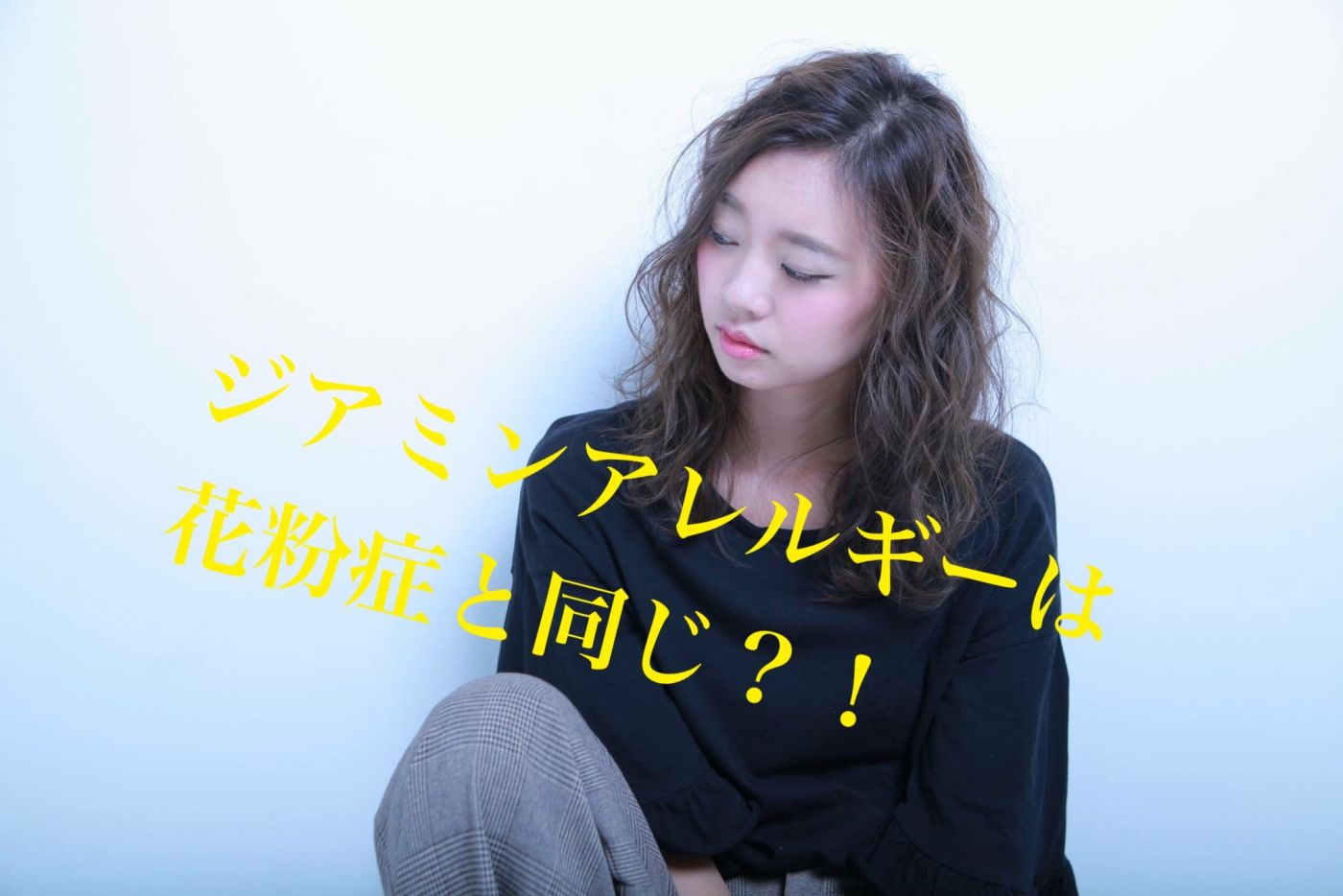 ジアミンが1番危ない!