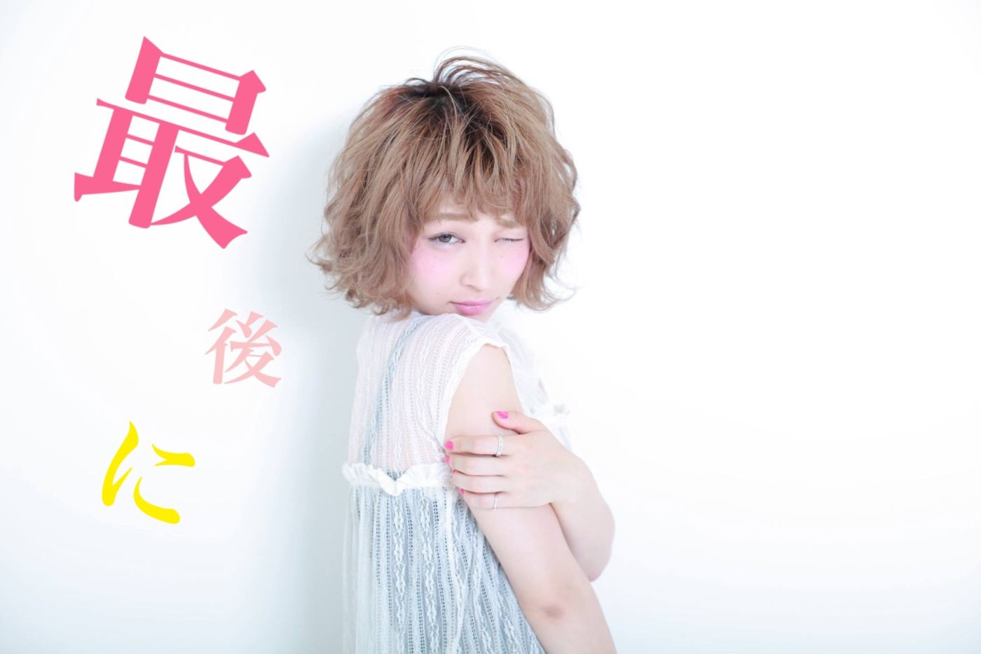 ♡最後に♡