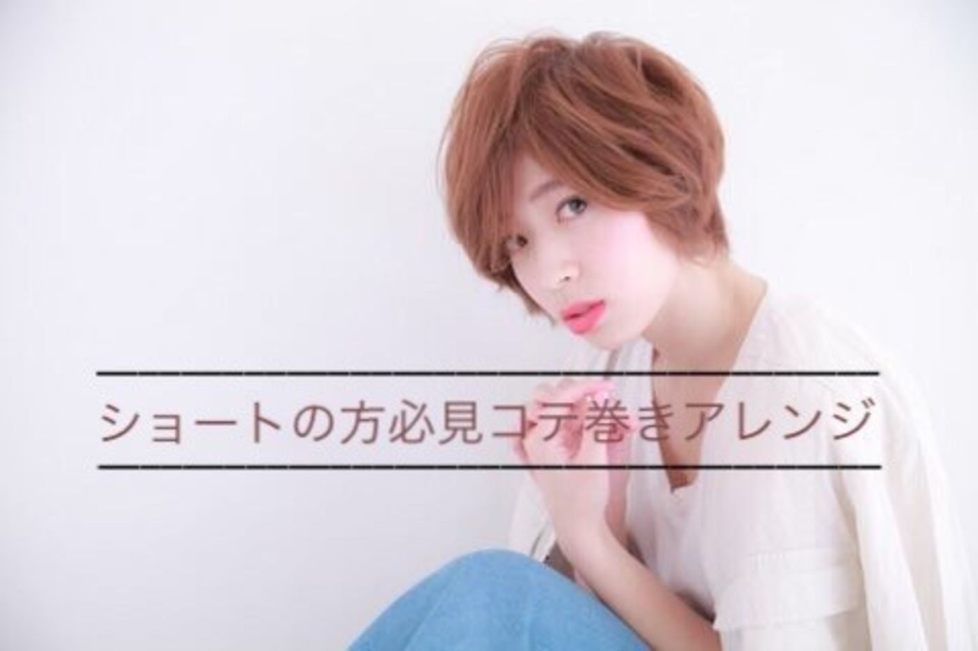 ショートヘアの方におすすめねじ巻きスタイリング コラム 美容室 ショートヘアの方におすすめねじ巻きスタイリング コラム 美容室