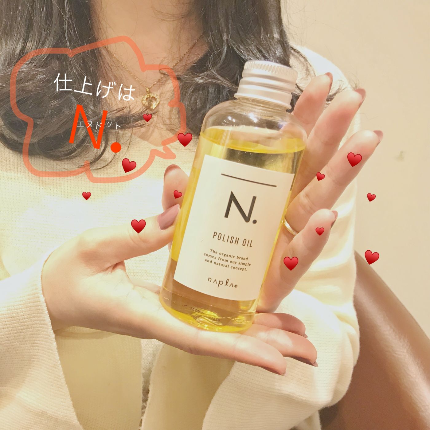 仕上げは【N.】(エヌドット)