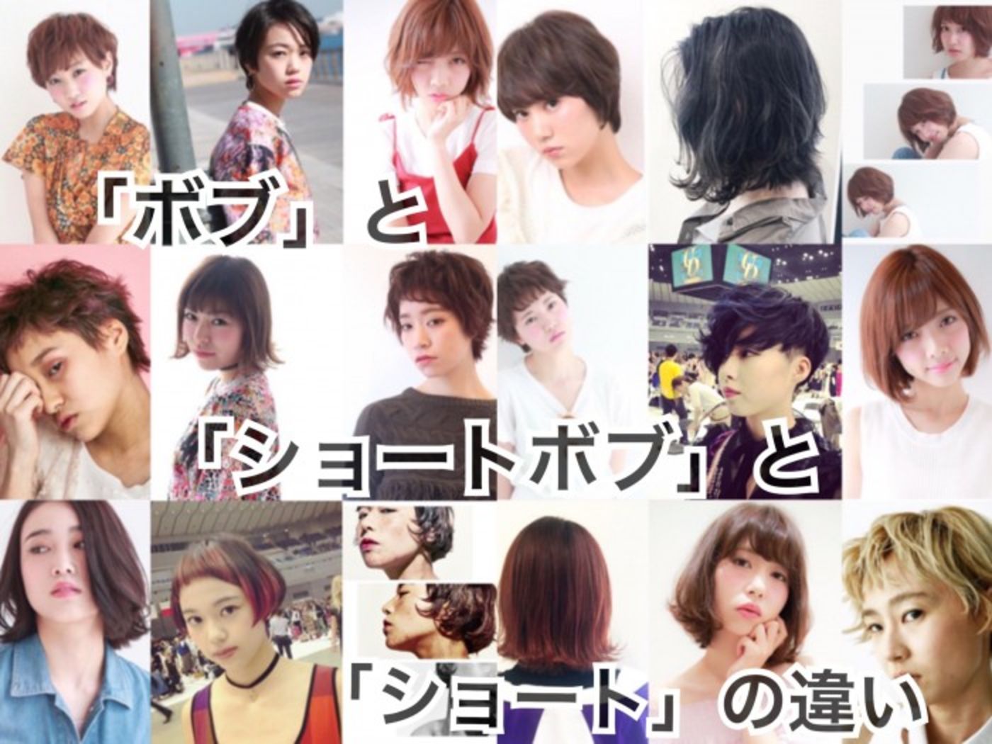 ボブ と ショートボブ と ショート の違いって何 コラム 美容室 Nyny 新田辺店 高木 麻知子 ヘアサロン 美容院 ニューヨークニューヨーク