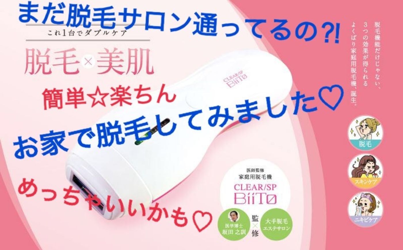 家庭用脱毛器「BiiTo」使ってみた!｜コラム 美容室 NYNY 守口店 ...