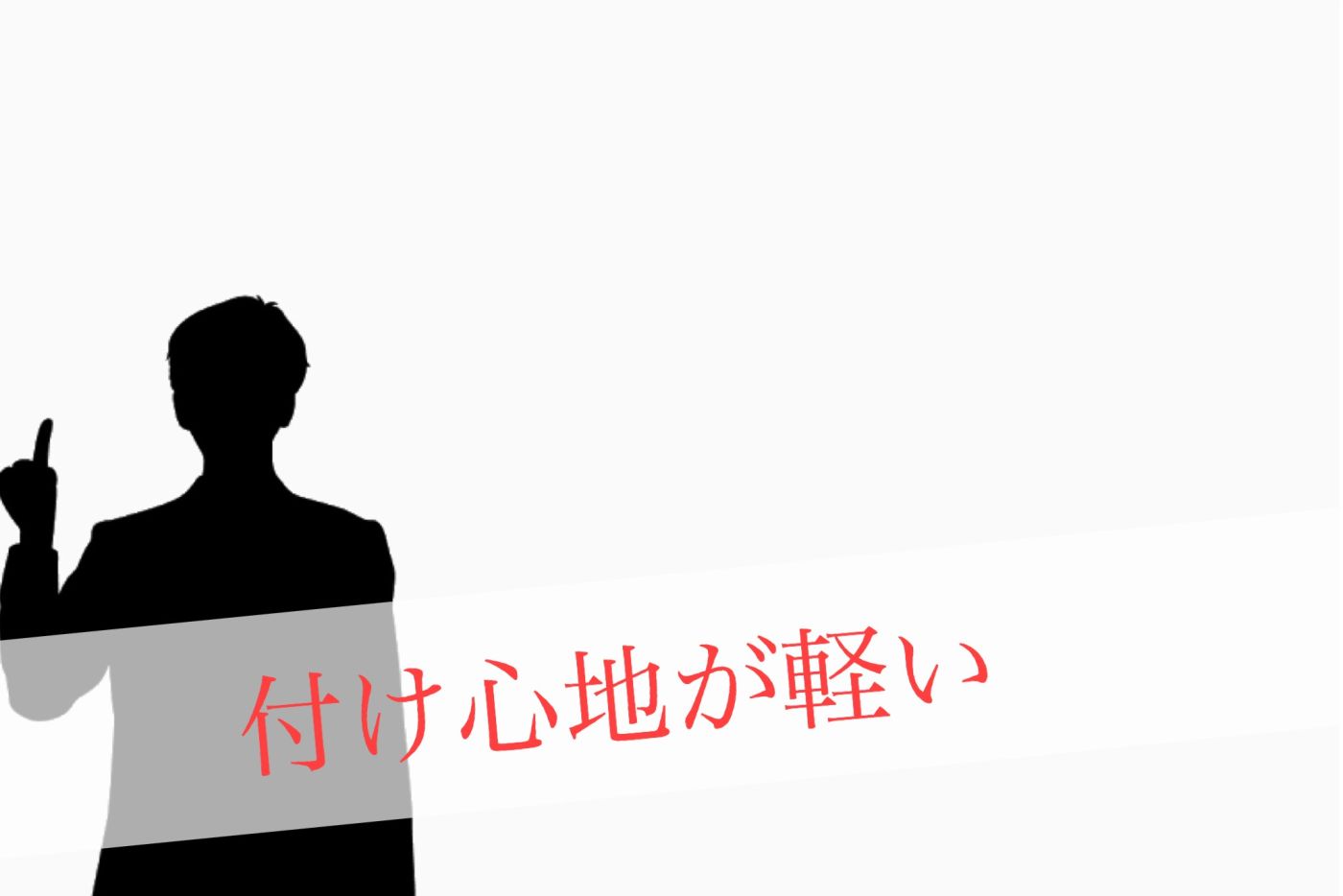 【Sちゃんのオススメポイント①】付け心地が軽い