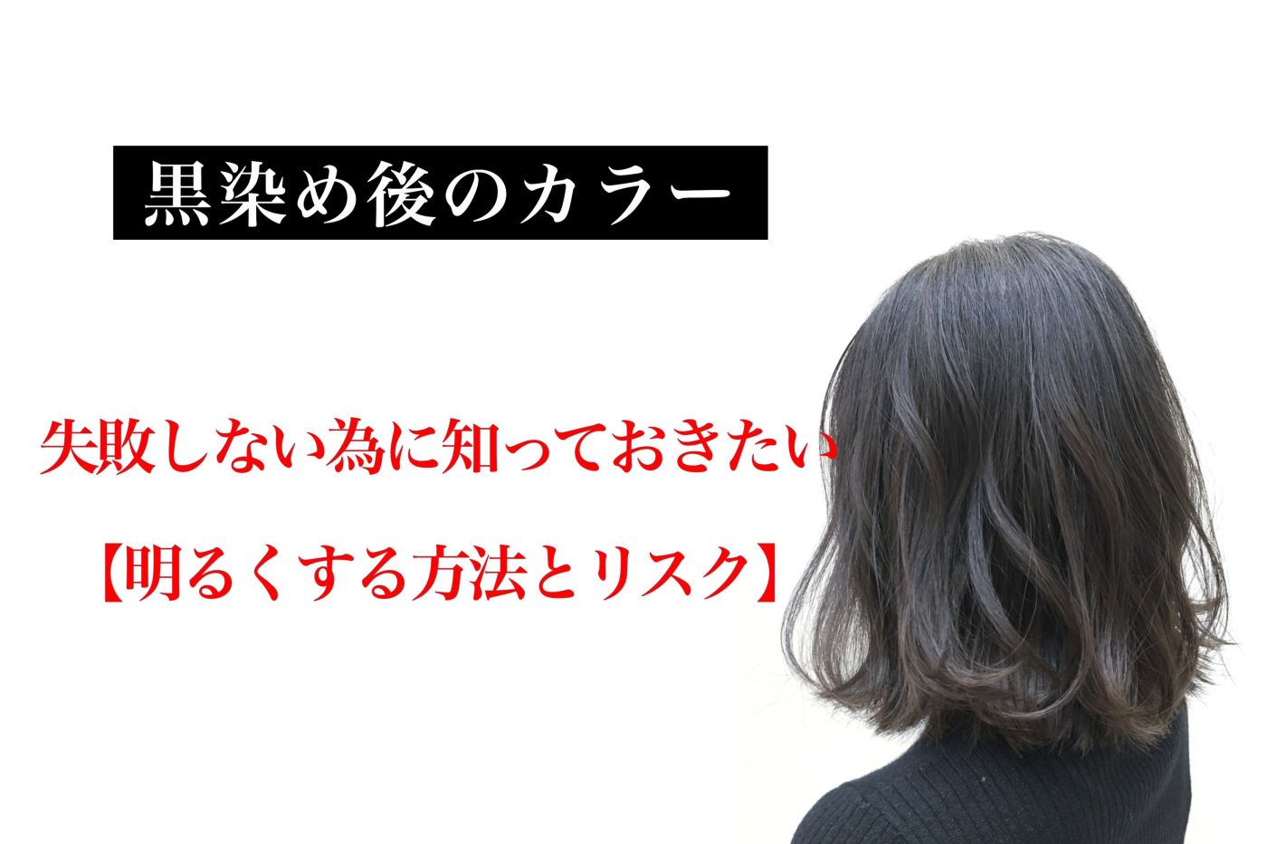 黒染め後に明るくしたい 知っておくべきリスクと方法 コラム 美容室 Nyny 桂店 鈴木 啓章 ヘアサロン 美容院 ニューヨークニューヨーク 黒染め後に明るくしたい 知っておくべきリスクと方法 コラム 美容室 Nyny 桂店 鈴木 啓章 ヘアサロン 美容院 ニューヨークニューヨーク