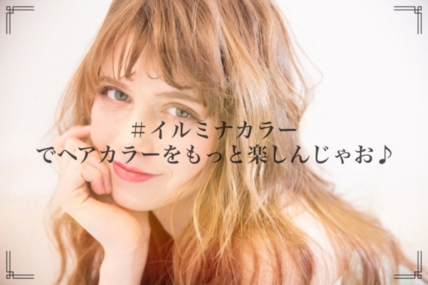 ”イルミナカラー”でもっとカラーを楽しんじゃおう♪
