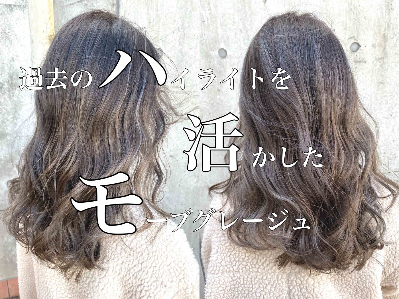【過去のハイライトを活かした】モーブグレージュ
