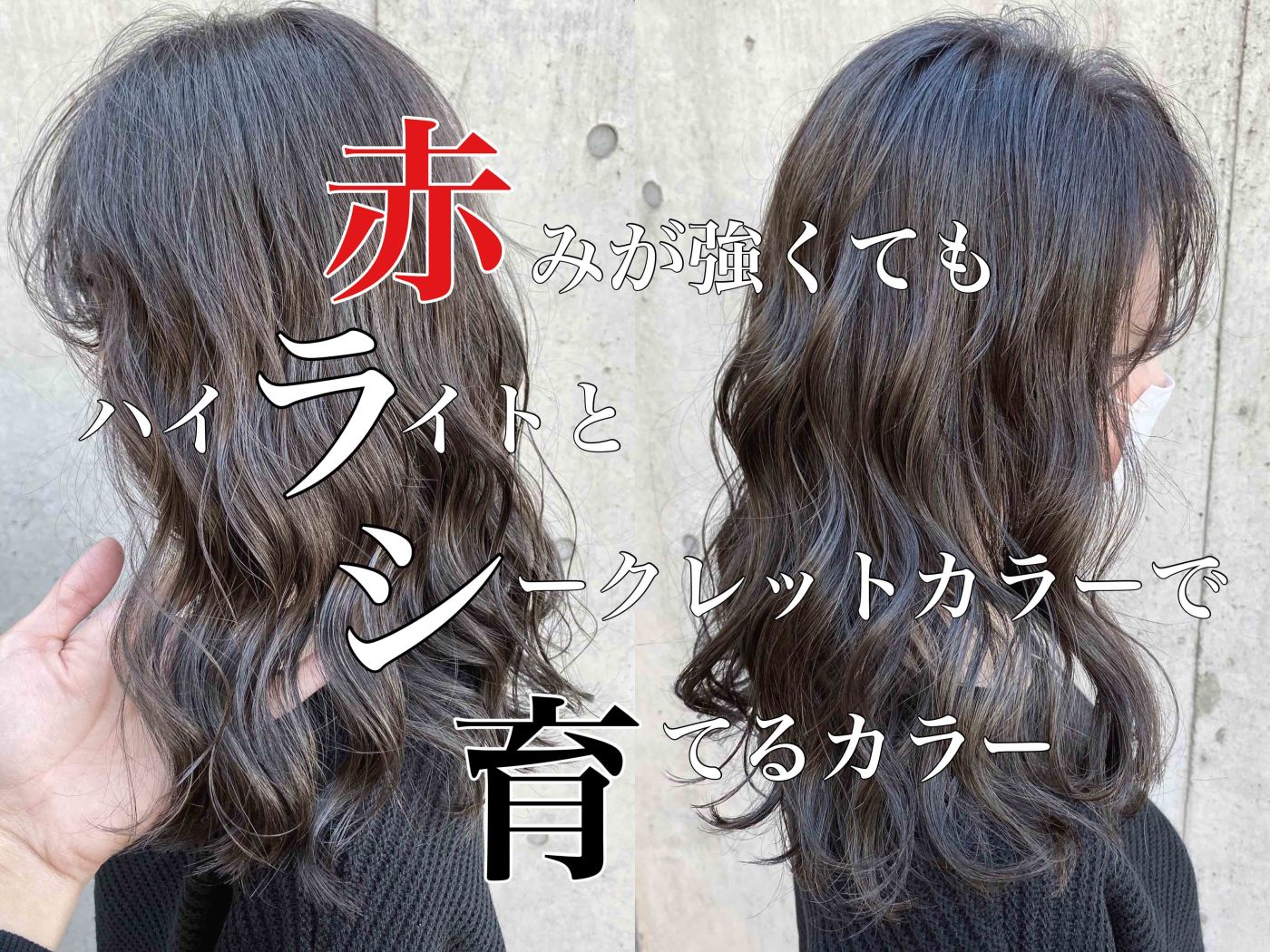【髪の赤みが強い方】ハイライトとシークレットカラーで育てるカラー