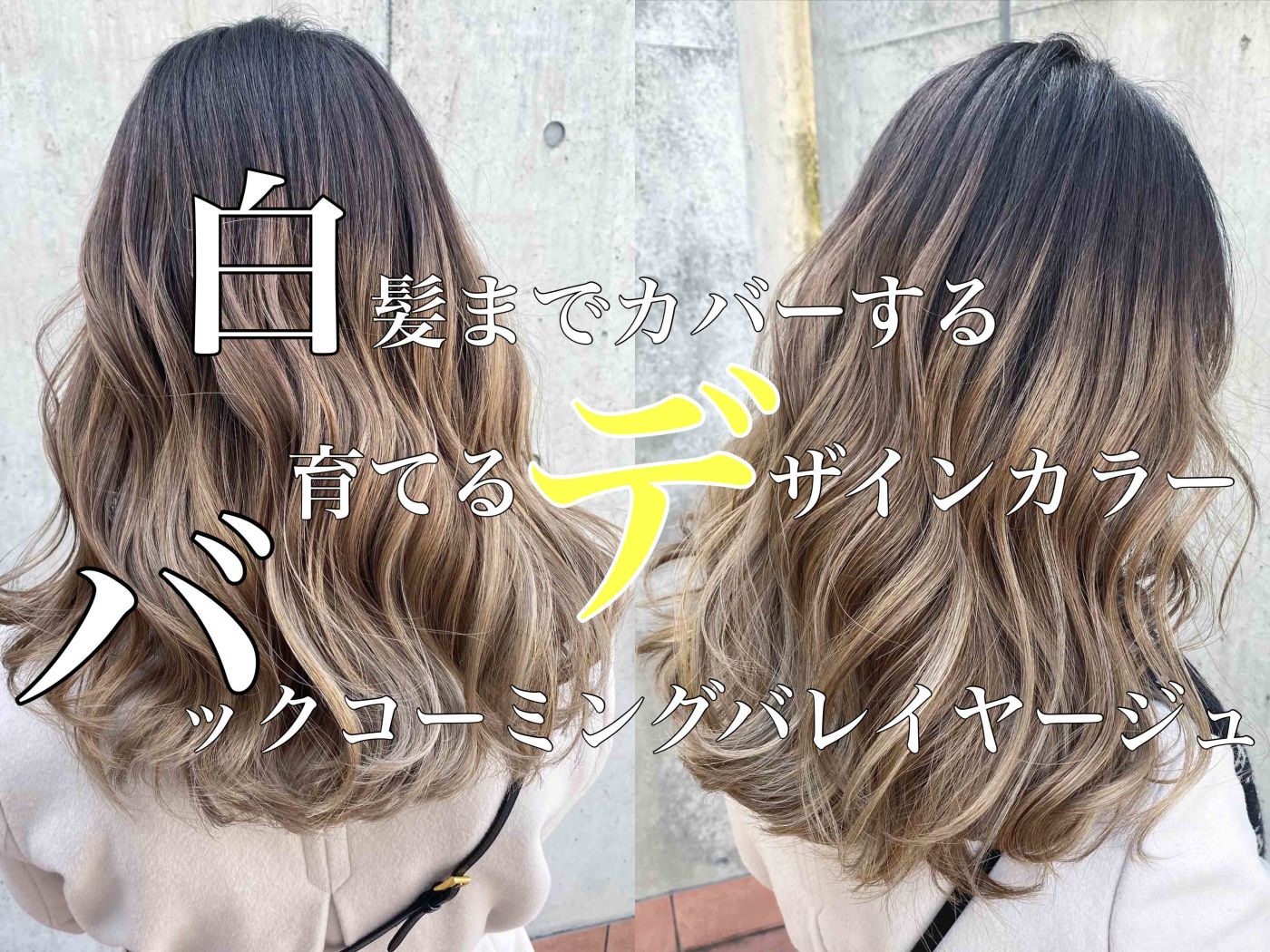 【白髪までカバーする育てるデザインカラー】バックコーミングバレイヤージュ