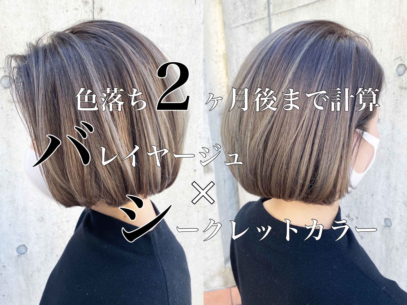 【色落ち2ヶ月後まで計算】バレイヤージュ×シークレットカラー
