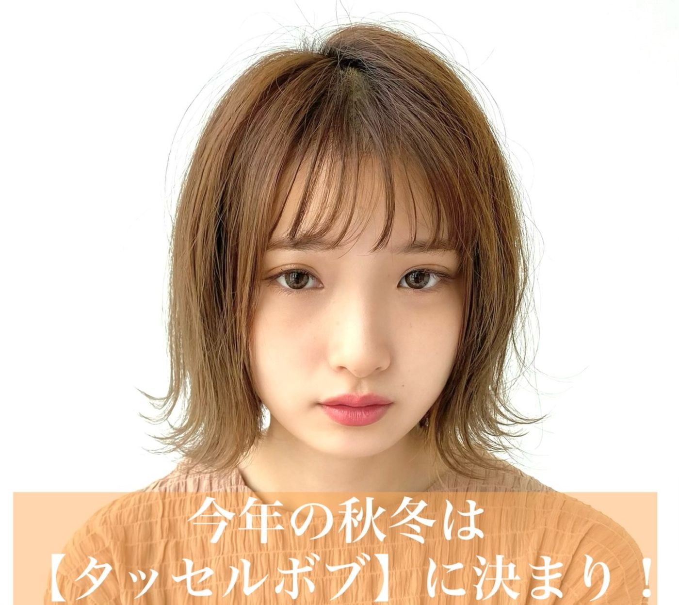 今年の秋冬は【タッセルボブ】に決まり!