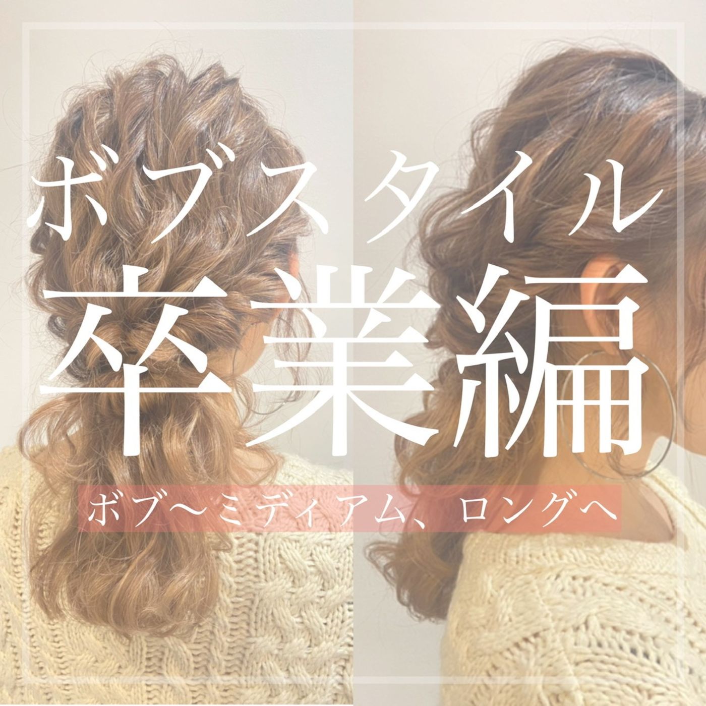 ボブ卒業編