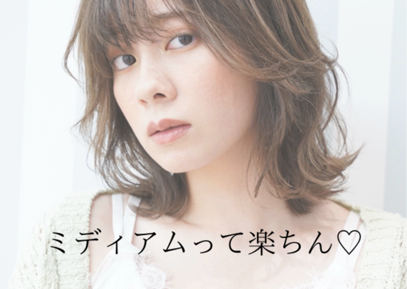 ミディアムがおすすめの理由