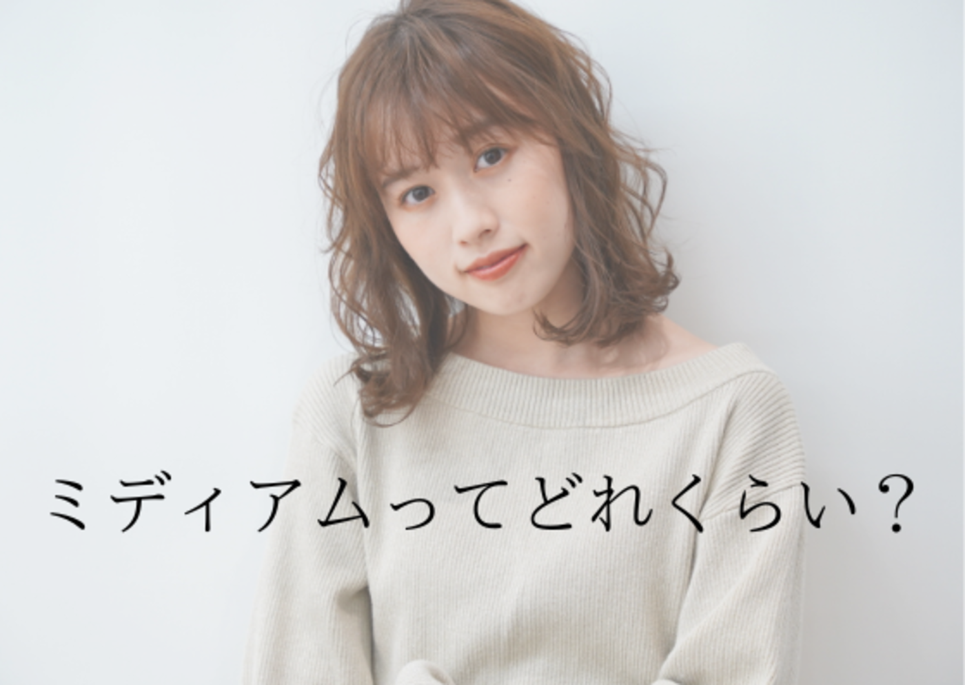ミディアムってどんな長さ?
