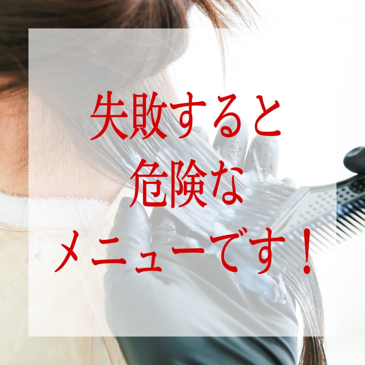 髪質改善・縮毛矯正・ストレート・酸熱は失敗すると危険です!