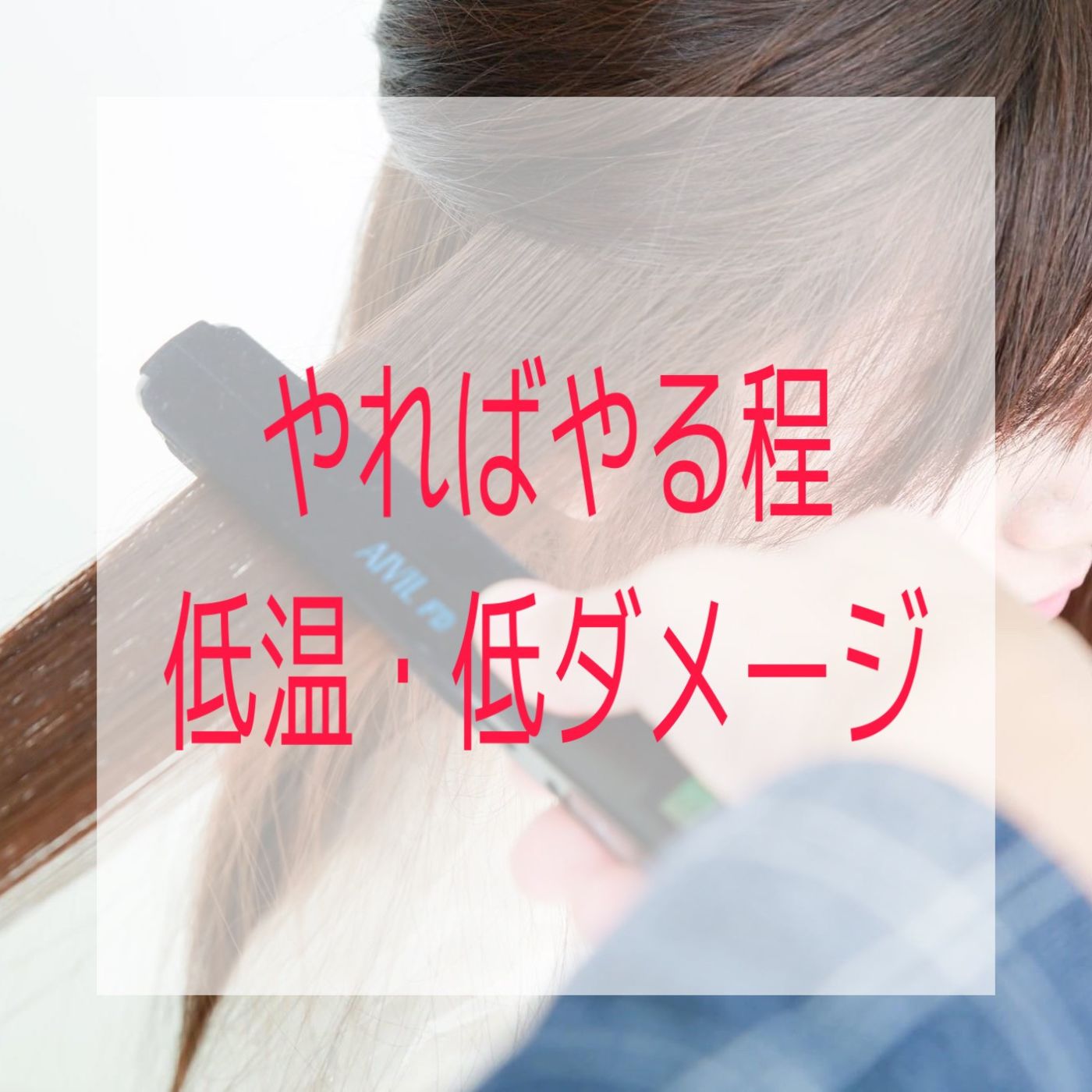 やればやるほど低ダメージの設定で髪質改善縮毛矯正をできます!